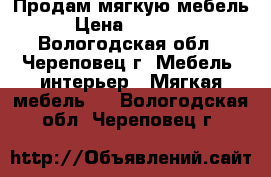 Продам мягкую мебель › Цена ­ 12 000 - Вологодская обл., Череповец г. Мебель, интерьер » Мягкая мебель   . Вологодская обл.,Череповец г.